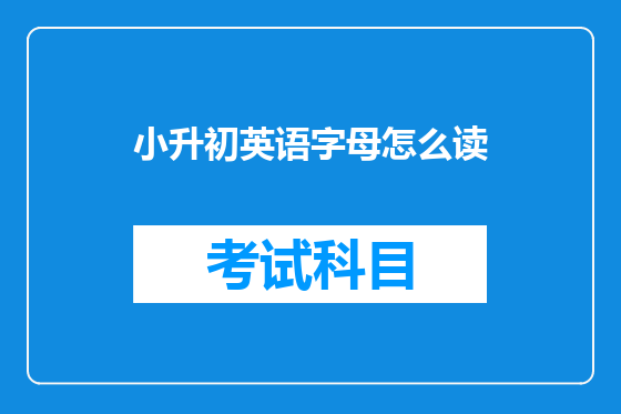 小升初英语字母怎么读