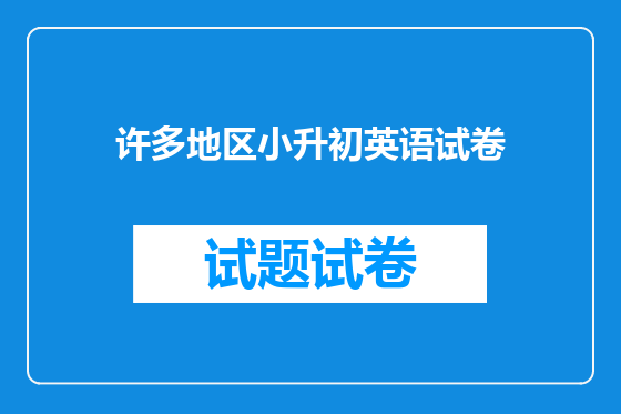 许多地区小升初英语试卷