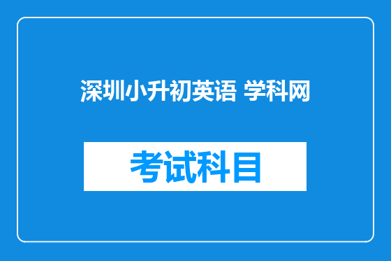 深圳小升初英语 学科网
