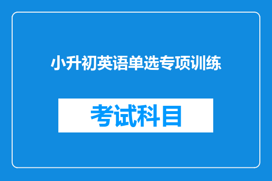 小升初英语单选专项训练