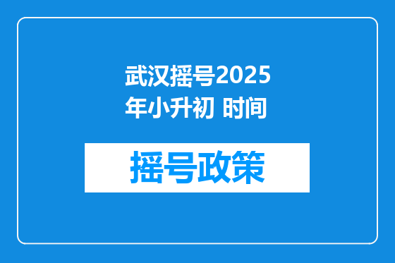 武汉摇号2025年小升初 时间