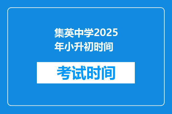 集英中学2025年小升初时间