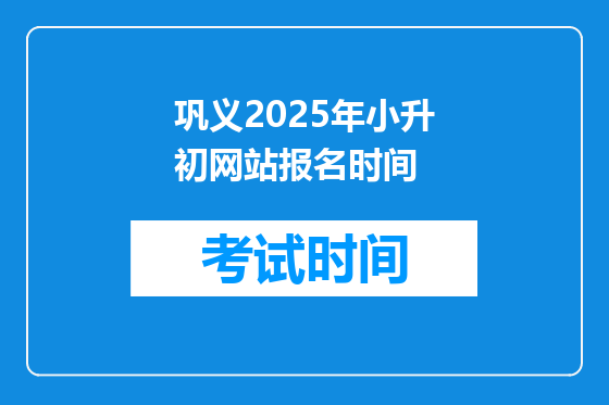 巩义2025年小升初网站报名时间