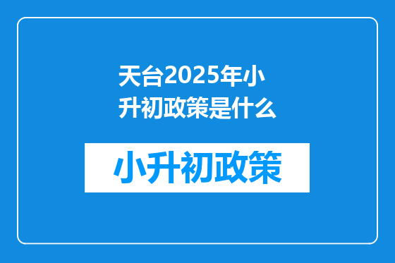 天台2025年小升初政策是什么