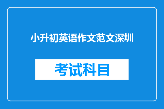 小升初英语作文范文深圳