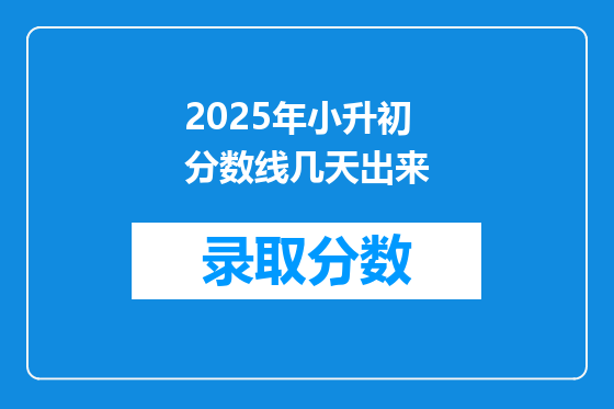 2025年小升初分数线几天出来