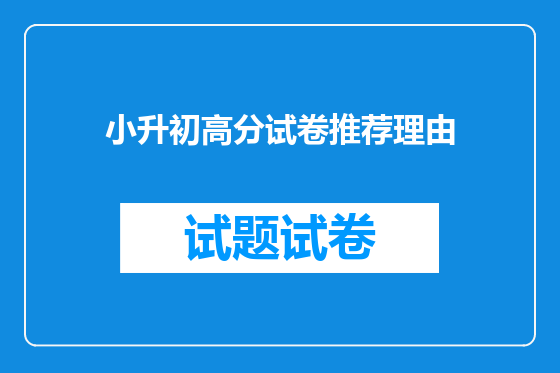 小升初高分试卷推荐理由