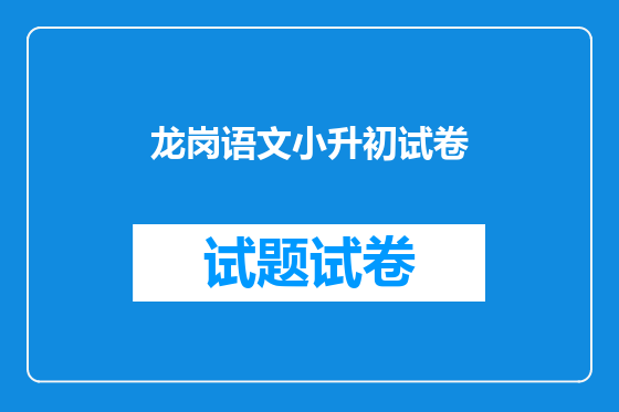 龙岗语文小升初试卷