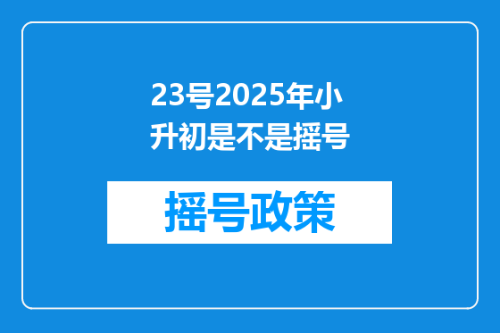 23号2025年小升初是不是摇号