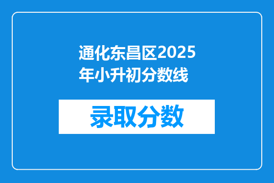 通化东昌区2025年小升初分数线