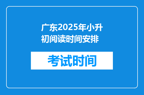 广东2025年小升初阅读时间安排