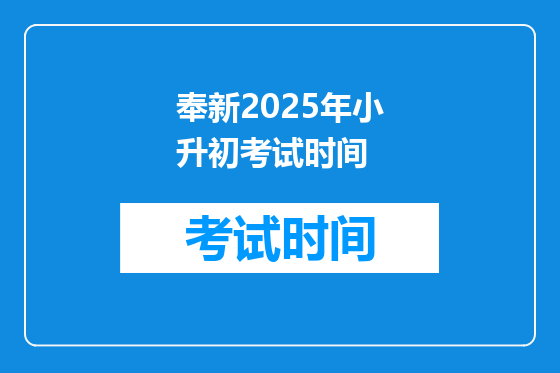 奉新2025年小升初考试时间