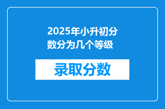2025年小升初分数分为几个等级