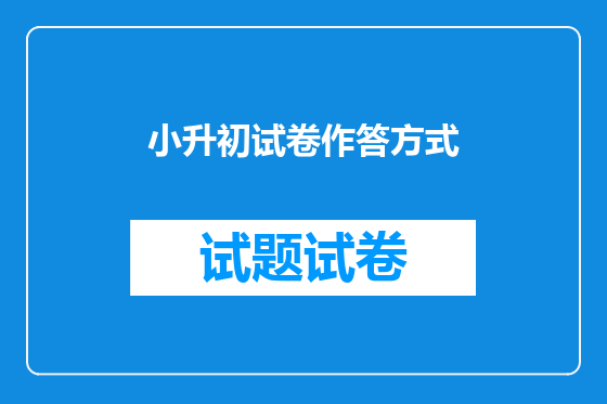 小升初试卷作答方式