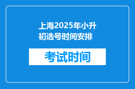 上海2025年小升初选号时间安排