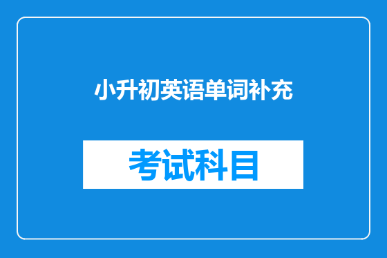 小升初英语单词补充