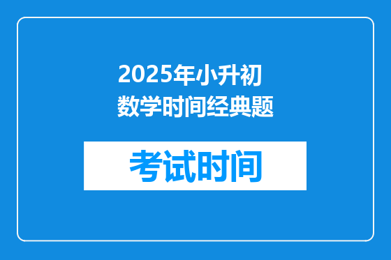 2025年小升初数学时间经典题