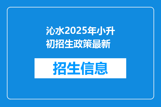 沁水2025年小升初招生政策最新