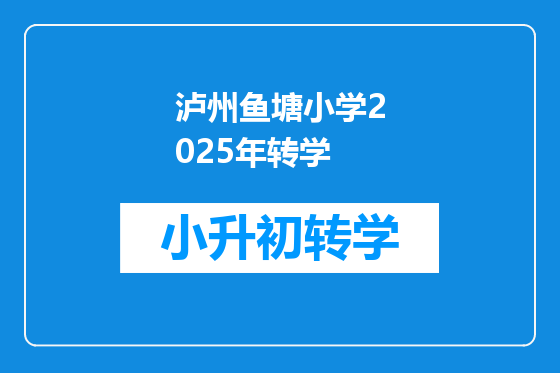 泸州鱼塘小学2025年转学