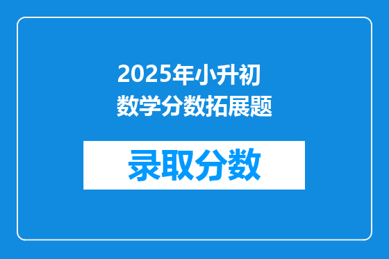 2025年小升初数学分数拓展题