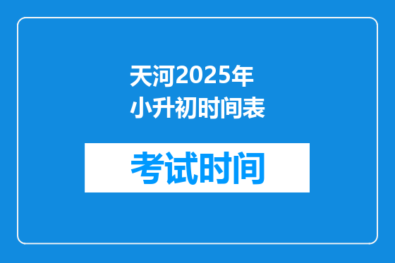 天河2025年小升初时间表