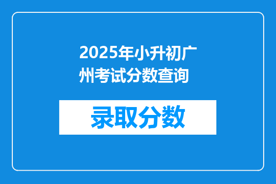 2025年小升初广州考试分数查询