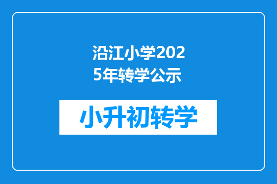 沿江小学2025年转学公示