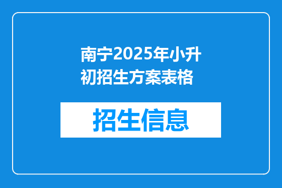 南宁2025年小升初招生方案表格