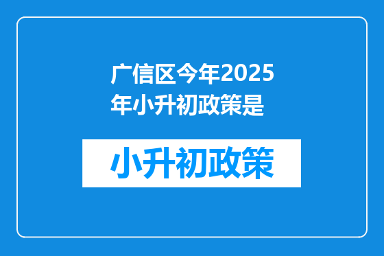 广信区今年2025年小升初政策是