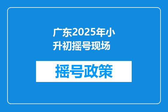 广东2025年小升初摇号现场