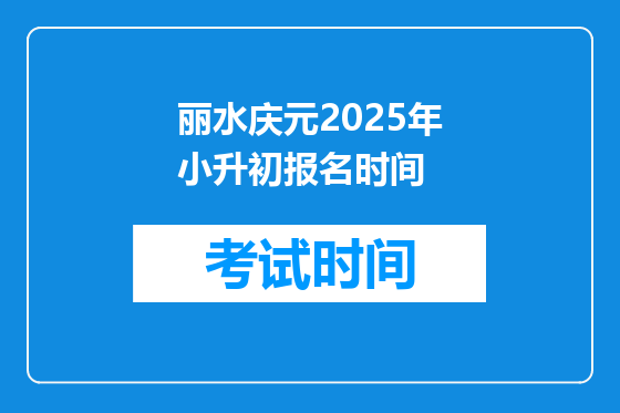 丽水庆元2025年小升初报名时间