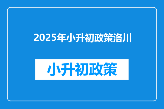 2025年小升初政策洛川