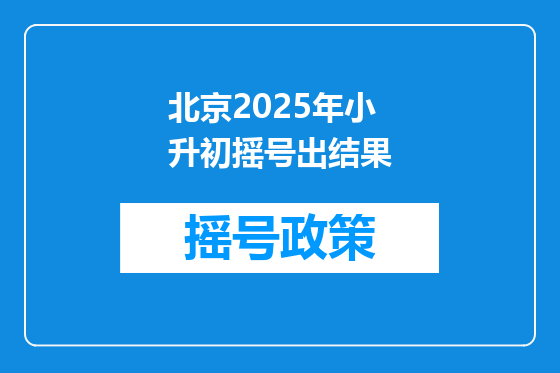 北京2025年小升初摇号出结果