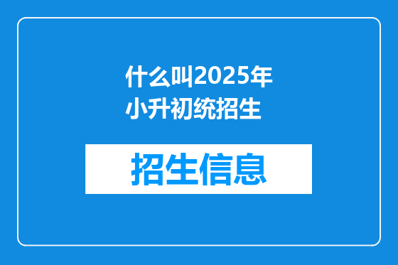 什么叫2025年小升初统招生