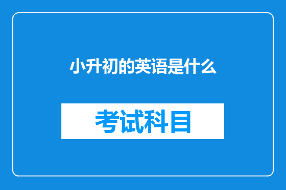 小升初的英语是什么