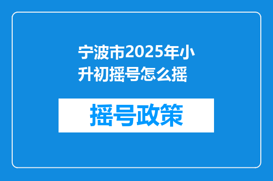 宁波市2025年小升初摇号怎么摇
