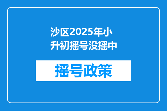沙区2025年小升初摇号没摇中