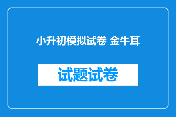 小升初模拟试卷 金牛耳