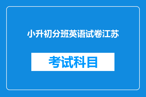 小升初分班英语试卷江苏