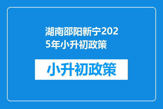 湖南邵阳新宁2025年小升初政策