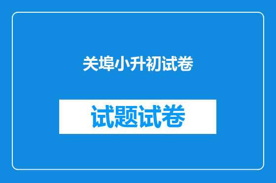 关埠小升初试卷