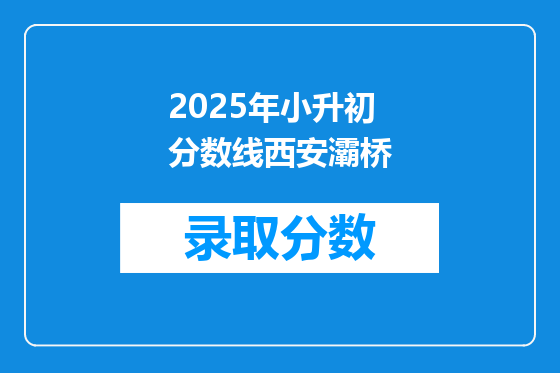 2025年小升初分数线西安灞桥