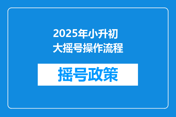 2025年小升初大摇号操作流程