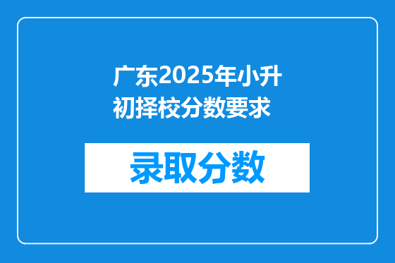广东2025年小升初择校分数要求