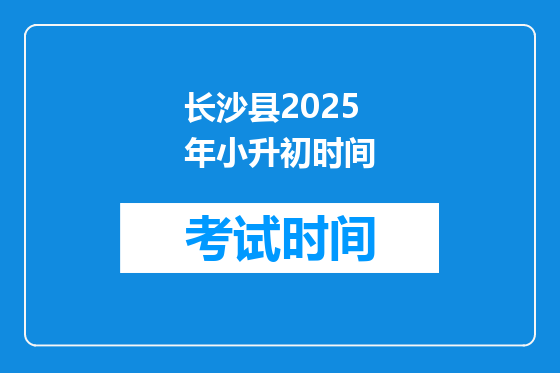 长沙县2025年小升初时间