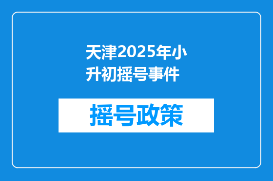 天津2025年小升初摇号事件