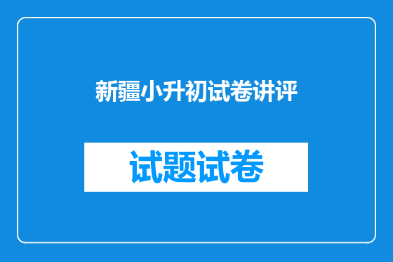 新疆小升初试卷讲评