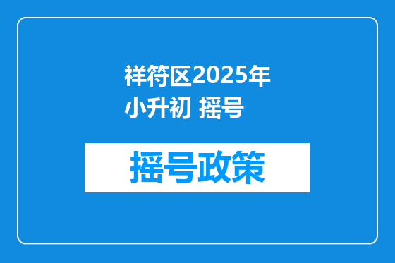 祥符区2025年小升初 摇号