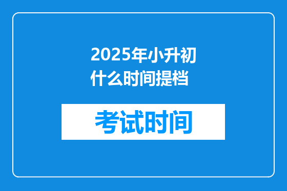 2025年小升初什么时间提档
