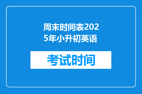 周末时间表2025年小升初英语